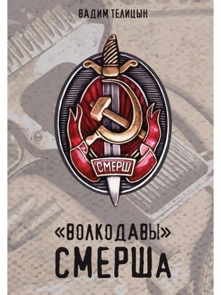 Волкодавы СМЕРШа фото книги