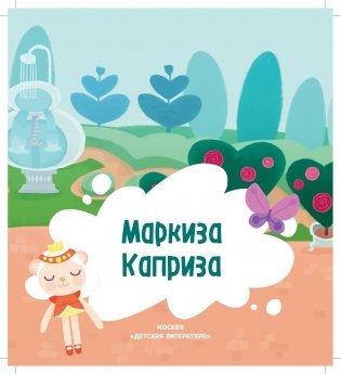 Дракоша Тоша. Маркиза Каприза фото книги 3