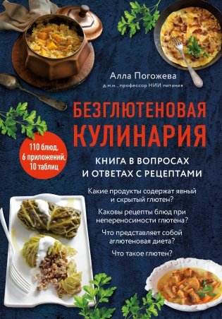 Безглютеновая кулинария. Книга в вопросах и ответах с рецептами фото книги