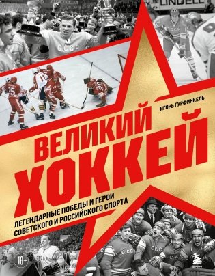 Великий хоккей. Легендарные победы и герои советского и российского спорта фото книги