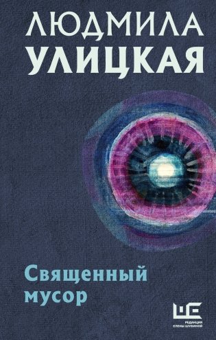 Священный мусор фото книги