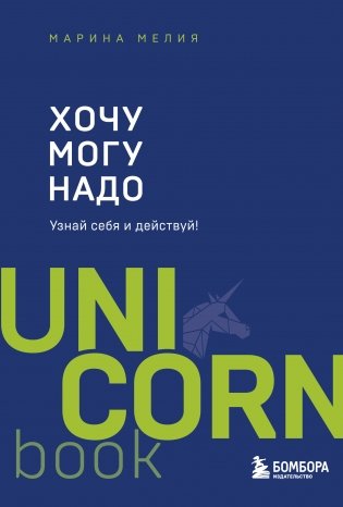 Хочу — Mогу — Надо. Узнай себя и действуй! фото книги