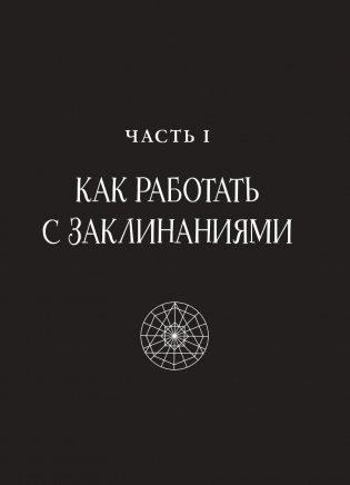 Защитная магия. Как очистить негативную энергию, заблокировать вредные влияния и принять свою силу фото книги 11
