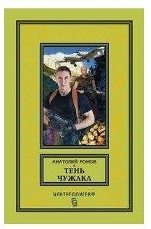 Тень чужака фото книги