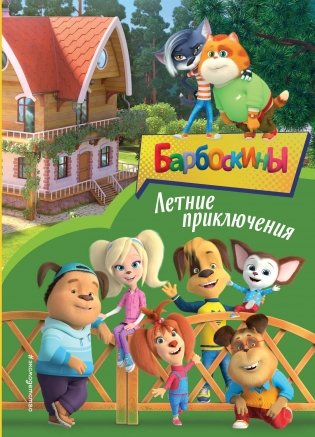 Барбоскины. Летние приключения фото книги