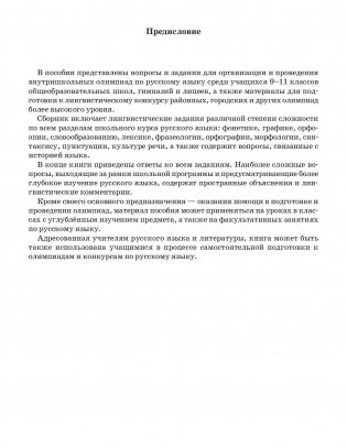 Готовимся к олимпиаде по русскому языку: лингвистический конкурс. 9-11 классы фото книги 4