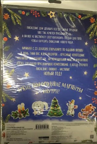 Поскорей бы Новый год! Адвент-календарь с магнитами фото книги 6