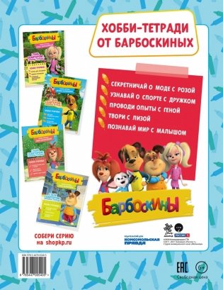 Хобби-тетрадь Малыша Барбоскина фото книги 2