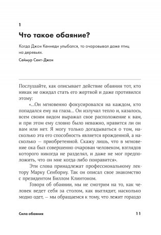 Сила обаяния. Как завоевывать сердца и добиваться успеха фото книги 12