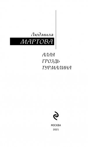 Алая гроздь турмалина фото книги 4