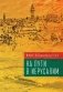 На пути в Иерусалим фото книги маленькое 2