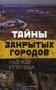 Тайны закрытых городов фото книги маленькое 2
