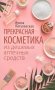 Прекрасная косметика из дешевых аптечных средств фото книги маленькое 2