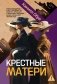 Крестные матери: роман фото книги маленькое 2