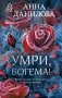 Умри, богема! фото книги маленькое 2