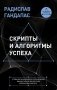 Скрипты и алгоритмы успеха фото книги маленькое 2