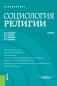 Социология религии. Учебник фото книги маленькое 2