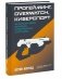 Прогейминг, Overwatch, киберспорт. Как подростки-геймеры, миллиардеры и предприниматели творят будущее фото книги маленькое 3