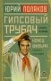 Гипсовый трубач. Конец фильма фото книги маленькое 2