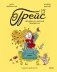 Грейс. Проделки озорной принцессы фото книги маленькое 2