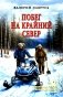 Побег на Крайний Север: повести фото книги маленькое 2