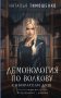 Демонология по Волкову. Собиратели душ фото книги маленькое 2