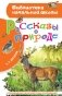Рассказы о природе фото книги маленькое 2