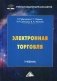 Электронная торговля. Учебник для бакалавров. Гриф УМО МО РФ фото книги маленькое 2