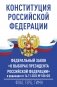 Конституция Российской Федерации и Федеральный закон "О выборах Президента Российской Федерации" в редакции от 14.11.2023 № 530-ФЗ фото книги маленькое 2