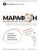 Марафон тайм-менеджмента. Система управления временем для женщин фото книги маленькое 2