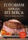 Готовим блюда из мяса. Сборник лучших рецептов. фото книги маленькое 2