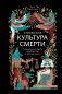 Египетская культура смерти. Путешествие по Дуату, загробный суд и царские мумии фото книги маленькое 2