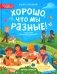 Хорошо, что мы разные!. 3-е изд фото книги маленькое 2