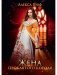 Жена проклятого короля фото книги маленькое 2