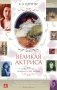 Великая актриса. Роман о Саре Бернар фото книги маленькое 2