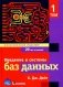 Введение в системы баз данных. В 2 т. Т. 1 фото книги маленькое 2