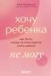 Хочу ребенка не могу. Как быть, когда не получается стать мамой фото книги маленькое 2
