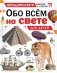 Обо всем на свете для детей фото книги маленькое 2