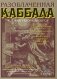 Разоблаченная каббала фото книги маленькое 2