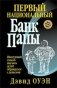 Первый Национальный банк папы фото книги маленькое 2