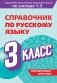 Справочник по русскому языку. 3 класс фото книги маленькое 2