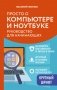 Просто о компьютере и ноутбуке. Руководство для начинающих (крупный шрифт) фото книги маленькое 2