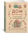 Подарок для тех, кто ценит лучшую жизнь. Комплект из 3-х книг в коробе (Paleo life, Дом внутри, Wabi sabi) фото книги маленькое 3