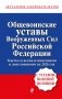 Общевоинские уставы Вооруженных сил Российской Федерации с Уставом военной полиции. Тексты со всеми изм. и доп. на 2026 год фото книги маленькое 2