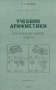 Учебник арифметики для начальных классов. Ч. 2 фото книги маленькое 2