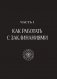 Защитная магия. Как очистить негативную энергию, заблокировать вредные влияния и принять свою силу фото книги маленькое 12