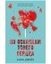 Комплект книг Анны Джейн «По осколкам твоего сердца», «Твое сердце будет разбито» фото книги маленькое 6