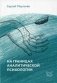 На границах аналитической психологии фото книги маленькое 2