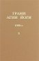 Грани Агни Йоги. Том 10. 1969 г. фото книги маленькое 2