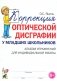 Коррекция оптической дисграфии у младших школьников: альбом упражнений для индивидульной работы фото книги маленькое 2